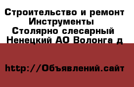 Строительство и ремонт Инструменты - Столярно-слесарный. Ненецкий АО,Волонга д.